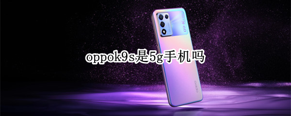 oppok9s是5g手机吗（oppo92s是5G手机吗?）