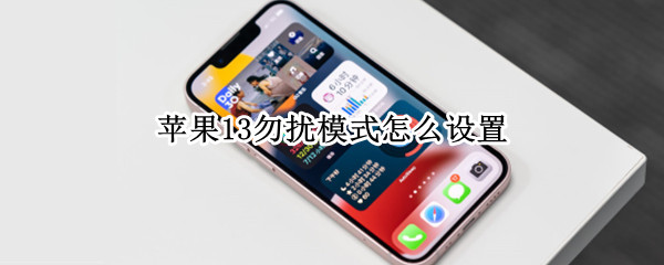 苹果13勿扰模式怎么设置（苹果13勿扰模式怎么设置不震动）