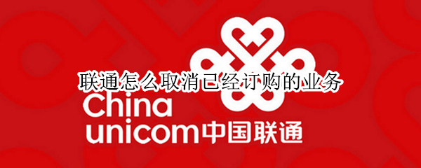 联通怎么取消已经订购的业务（联通怎么取消已经订购的业务,退订怎么不能点）