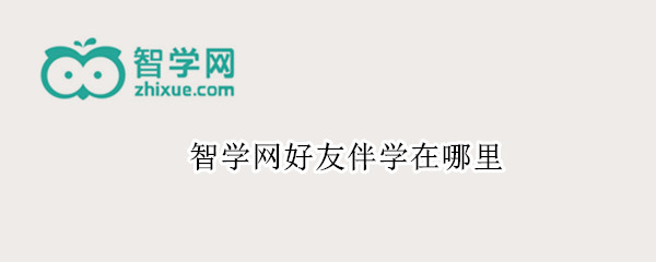 智学网好友伴学在哪里（智学网的好友伴学怎么查不到了呢）