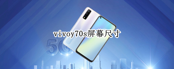 vivoy70s屏幕尺寸 vivoy70s屏幕尺寸多大
