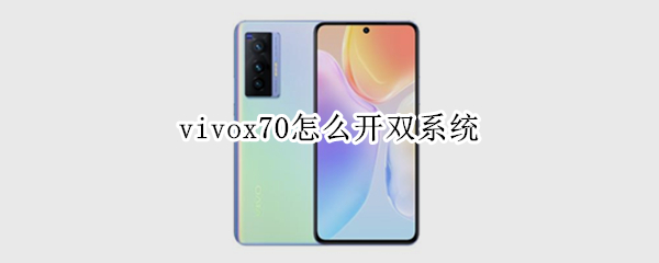 vivox70怎么开双系统（vivox70pro双系统怎么开）