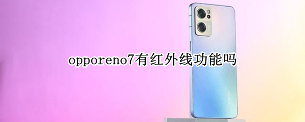 opporeno7有红外线功能吗 oppo r7有红外线功能吗