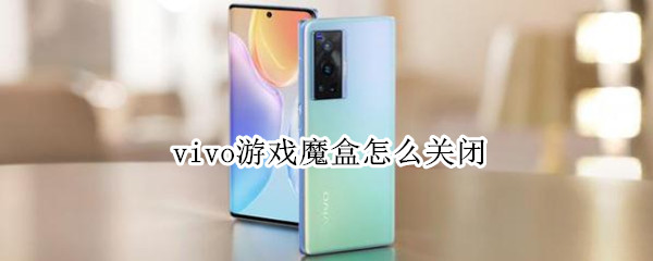 vivo游戏魔盒怎么关闭（vivo游戏魔盒怎么关闭游戏）