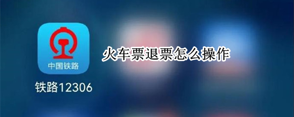 火车票退票怎么操作（火车票退票操作异常无法网上退票）