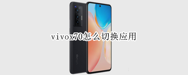 vivox70怎么切换应用 vivox70设置