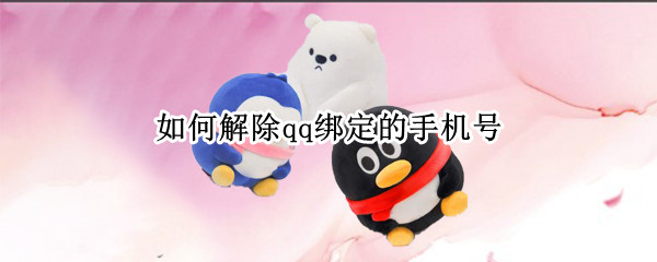 如何解除qq绑定的手机号 如何解除qq绑定的手机号和密码