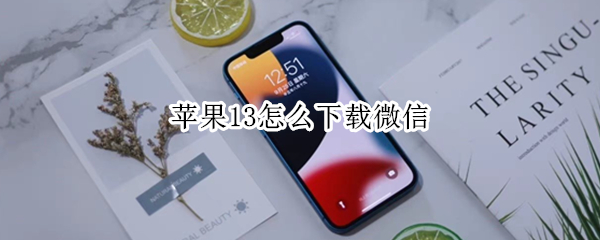苹果13怎么下载微信（苹果13怎么下载微信分身）