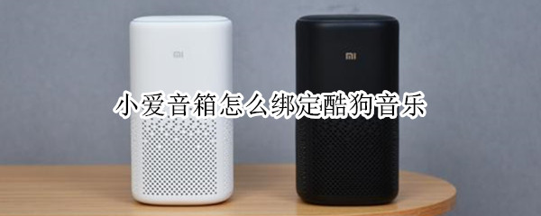 小爱音箱怎么绑定酷狗音乐（小爱音箱怎么绑定酷狗音乐账号）