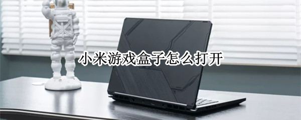小米游戏盒子在哪里打开（小米游戏盒子在哪里打开应用）