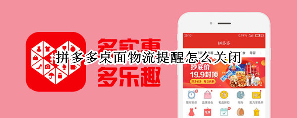 拼多多桌面物流提醒怎么关闭 怎么关闭拼多多物流信息桌面提醒