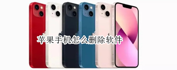 苹果手机怎么删除软件（苹果手机怎么删除软件更新）