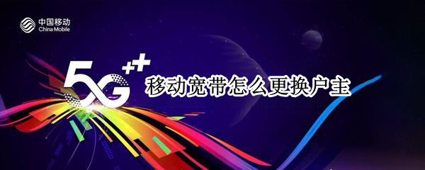 移动宽带怎么更换户主 移动宽带更换户主老的光猫是不是就不能用了