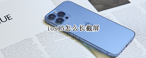 ios15怎么长截屏（ios15怎么长截屏聊天记录）