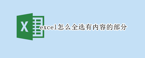 excel怎么全选有内容的部分 excel怎么选中有内容的部分