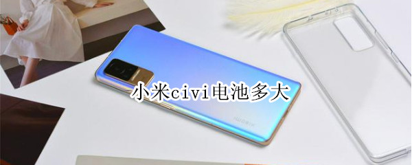 小米civi电池多大（小米civi电池容量）
