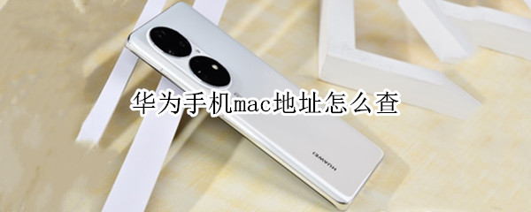 华为手机mac地址怎么查 如何查华为手机的mac地址