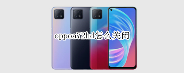 oppoa72hd怎么关闭 oppoA72HD怎么关闭