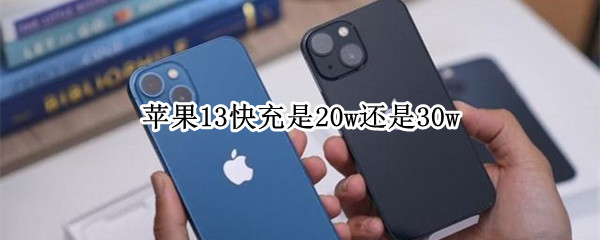 苹果13快充是20w还是30w（苹果13还是20w快充吗）