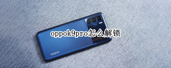 oppok9pro怎么解锁 oppor9如何解锁