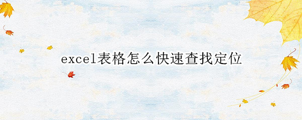 excel表格怎么快速查找定位 excel表格如何定位查找
