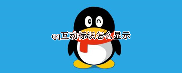 qq互动标识怎么显示（qq互动标识怎么显示全部）