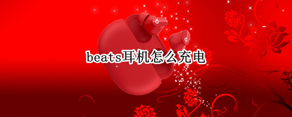 beats耳机怎么充电（beats耳机怎么充电最好）