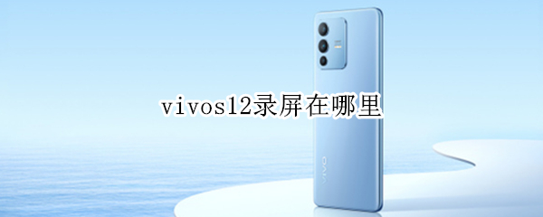 vivos12录屏在哪里（vivos10录屏在哪里）