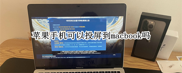 苹果手机可以投屏到macbook吗 苹果手机可以投屏到MacBook吗