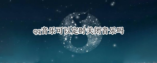 qq音乐可以定时关闭音乐吗（qq音乐怎么能定时关闭）