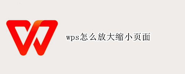 wps怎么放大缩小页面 wps怎么放大缩小页面的大小