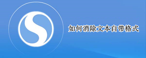 如何消除文本自带格式（word怎么消除文本格式）