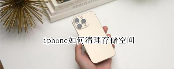 iphone如何清理存储空间（iphone清理存储空间软件）