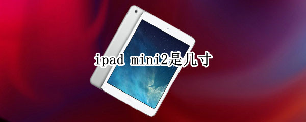 ipad mini2是几寸