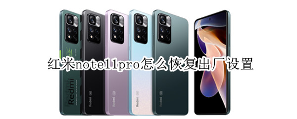 红米note11pro怎么恢复出厂设置（红米note11pro恢复出厂设置有什么影响）
