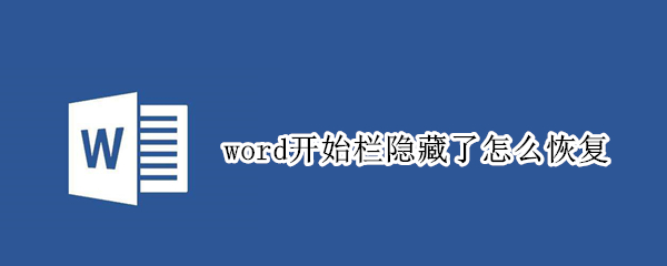 word开始栏隐藏了怎么恢复 word开始栏隐藏了怎么恢复快捷键