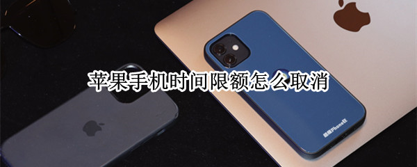 苹果手机时间限额怎么取消（苹果手机时间限额怎么取消今天忽略限额）