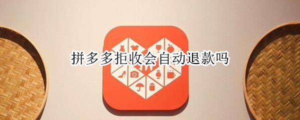 拼多多拒收会自动退款吗（拼多多已经拒收怎么没有自动退款?）