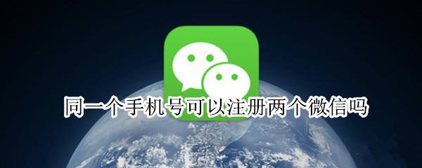 同一个手机号可以注册两个微信吗 苹果手机同一个手机号可以注册两个微信吗