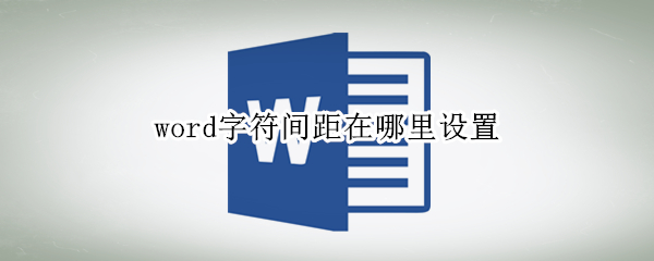 word字符间距在哪里设置（电脑word字符间距在哪里设置）