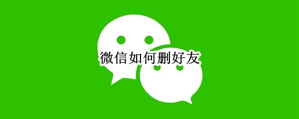 微信如何删好友（微信如何删好友?）