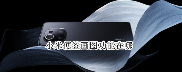 小米便签画图功能在哪 小米便签画图功能在哪里打开