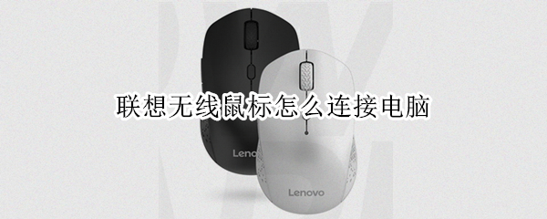 联想无线鼠标怎么连接电脑（联想无线鼠标怎么连接电脑没反应）