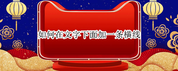 如何在文字下面加一条横线（如何在文字下面加一条横线并延长）