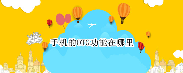 手机的OTG功能在哪里 华为mate30手机的OTG功能在哪里