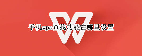 手机wps查找功能在哪里设置（手机wps文档查找功能在哪里设置）