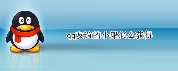 qq友谊的小船怎么获得（qq友谊的小船怎么获得设置）