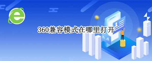 360兼容模式在哪里打开（电脑360兼容模式在哪里打开）