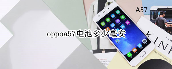 oppoa57电池多少毫安 oppoa57手机电量多少毫安