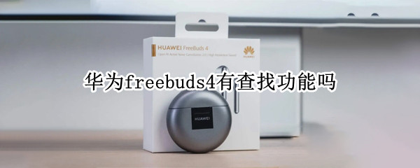 华为freebuds4有查找功能吗（华为怎么查找freebuds）
